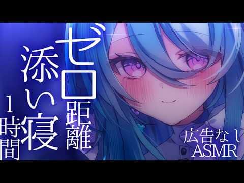 【広告なしASMR】ゼロキョリで吐息が聞こえる１時間/ Sleep together?【初見歓迎】【ユノ・ミハナダ / MEWLIVE】[JP/EN]