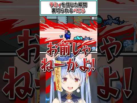 ラミィを信じた瞬間裏切られるぺこら【兎田ぺこら/雪花ラミィ/ホロライブ切り抜き】 #shorts #vtuber #ホロライブ切り抜き