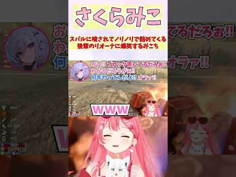 スバルに唆されてノリノリで詰めてくる後輩のリオーナに爆笑するみこち #shorts  #ホロライブ #切り抜き #vtuber #さくらみこ #輪堂千速 #響咲リオナ #大空スバル  #ホロ切り抜き