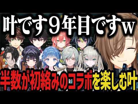 【まとめ】半数が初絡みのコラボを楽しむ叶www【にじさんじ切り抜き/叶/男虎/酒寄颯馬/レヨン/スハ/Rei7/伊波ライ/千凛あゆむ/獅子堂あかり/小々波いるか】