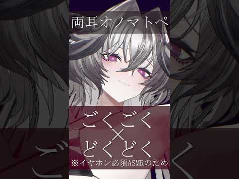 【ASMR】ゾクッとしたら負け。両耳オノマトペ【ごくごく×どくどく】If You Get Tingles, You Lose #ASMR #KU100