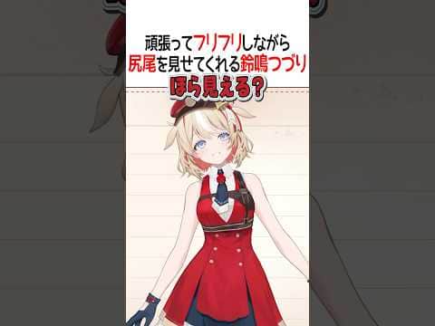 頑張ってフリフリしながら尻尾を見せてくれる鈴鳴つづり【ホロライブ切り抜き/Hololive】#shorts