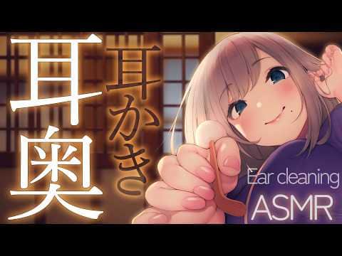 【ASMR】耳奥にごりごり届く深い耳かき / Deep Ear Cleaning【高倉むき】