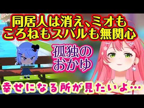 【さくらみこ】の【トモダチコレクション わくわく生活】で暮らす【猫又おかゆ】のキャラクターがとんでもないレベルで孤立してしまう…w【ホロライブ/切り抜き】