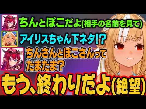 相手の名前をそのまま読んでしまって墓穴を掘りまくるアイリスw【不知火フレア/IRyS/ホロライブ切り抜き】
