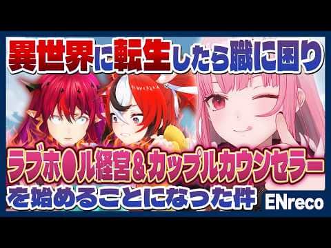 【ENreco】カリオペ、異世界で酒場を始めるも上手くいかずカップルセラピーまではじめる #ENrecoClips【ホロライブ切り抜き/日本語/森カリオペ】