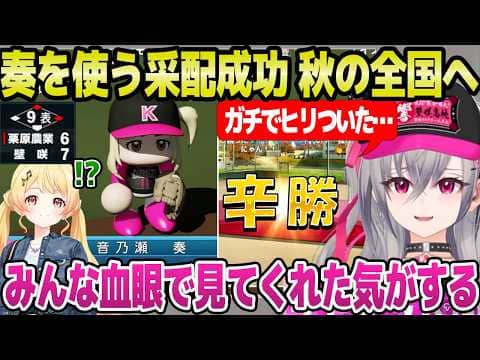【ホロ甲2026】リスナーを唸らせる采配のリオナ監督,リリーフ奏の強気な起用で1年目秋の全国大会に進出【ホロライブ 切り抜き/響咲リオナ/音乃瀬奏】