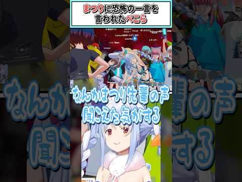 まつりに恐怖の一言を言われたぺこら【兎田ぺこら/ホロライブ切り抜き】 #shorts #vtuber #ホロライブ切り抜き