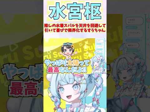 推しの水着スバルを天井を回避して引いて喜びで限界化するすうちゃん #shorts #ホロライブ #切り抜き #vtuber #水宮枢 #ホロ切り抜き #大空スバル