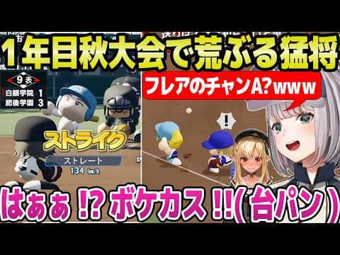 【ホロ甲2026】奇跡のエラーを呼ぶフレア,激戦でヒートアップする声援など,1年目秋大会で荒ぶるノエル監督w【ホロライブ 切り抜き/白銀ノエル/不知火フレア】