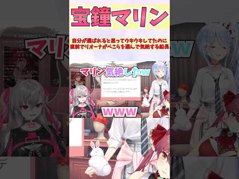 自分が選ばれると思ってウキウキしてたのに直前でリオーナがぺこらを選んで気絶する船長 #shorts #ホロライブ #切り抜き #vtuber #響咲リオナ #ホロ切り抜き #宝鐘マリン #兎田ぺこら
