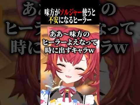 味方がソルジャー使うと私のヒール良くなかったのかなって不安になっちゃう猫汰つなww【ぶいすぽ/切り抜き】