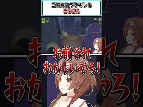 三輪車にブチギレるころさん【戌神ころね/猫又おかゆ/ホロライブ切り抜き】 #shorts #vtuber #ホロライブ切り抜き