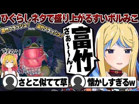 【コメ付き】ひぐらしモノマネで永遠にふざけるすいポルみこ【ホロライブ/さくらみこ/切り抜き】 #さくらみこ