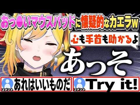 [JP/ENG SUB] 何故かおっ⚫︎いマウスパッドの性能を疑うカエラw / Booba mouse pads are kinda...【カエラ・コヴァルスキア/ホロライブ/切り抜き】