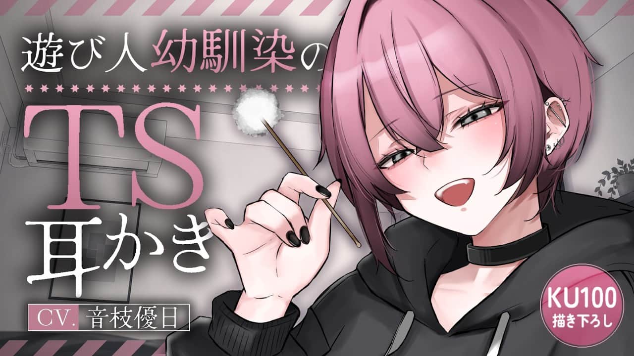 【耳かき┊KU100】女になった幼馴染のからかいTS耳かき♡元遊び人の僕様が実は一途だったら…？【ASMR┊EarCleaning】