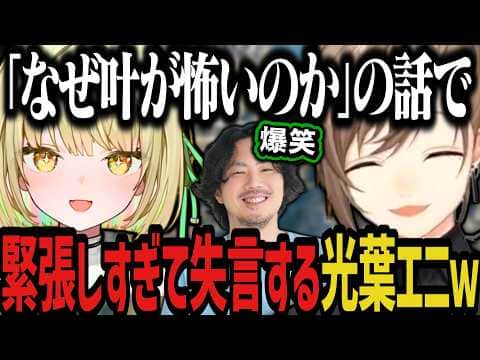 【まとめ】「なぜ叶が怖いのか」の話で、緊張しすぎて失言する光葉エニに爆笑ｗｗｗ【にじさんじ切り抜き/叶】