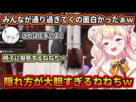 隠れ方が大胆過ぎて誰にも気づかれないねねちw