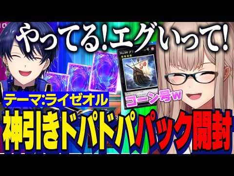 【にじ遊戯王祭2026】デッキテーマ：ライゼオル/ブラックコーン号が引き寄せた神引きに大爆笑のフレンとあまりの運にドンびきする大将エアル王子【にじさんじ切り抜き/フレン・E・ルスタリオ/春崎エアル】
