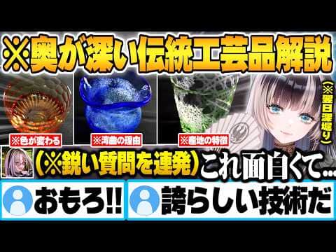 らでん解説が引き立つ鋭い質問を投げかける笑虎と知るほど欲しくなる伝統工芸品に詰まった謎技術を完全解説するらでん【儒烏風亭らでん 虎金妃笑虎 ホロライブ 切り抜き Vtuber】