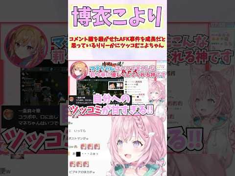 コメント欄を騒がせたAFK事件を成長だと思っているりりーかにツッコむこよちゃん #shorts  #ホロライブ #切り抜き #vtuber #一条莉々華 #ホロ切り抜き #博衣こより
