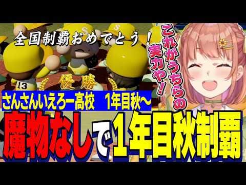 【にじ甲2026】魔物なしの実直野球で1年目秋優勝するさんさんいえろー高校本間ひまわり監督/梨田スカウトでやししぃ解散【にじさんじ切り抜き/本間ひまわり】
