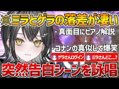 【UNIT_B】ピアノを真面目に解説していたと思ったら芸人のマネをしたりコナンの告白シーンを詠唱したりしてゲラりまくるミラちゃんｗ【ホロライブ/玲銘ミラ/Vuber/切り抜き】