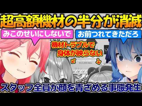 機材半分消滅!?スタッフ全員が青ざめる自体で疑われるみこちが面白過ぎる!!【#さくらみこ #星街すいせい 】【#切り抜き 】