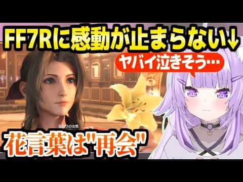 【FF7リメイク】原作の追体験で感動が止まらないおかゆ,神BGMの進化や美麗映像に衝撃連発「セフィロスこんな序盤に…？」【ホロライブ 切り抜き/猫又おかゆ】※ネタバレあり