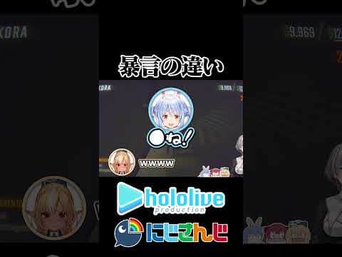 【にじホロ】暴言の違い【兎田ぺこら/不破湊/ホロライブ/にじさんじ/切り抜き】