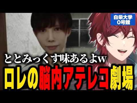【白栄大学 0号館】ローレンのアテレコがいちいち解像度高くて草【にじさんじ切り抜き/ローレン・イロアス】