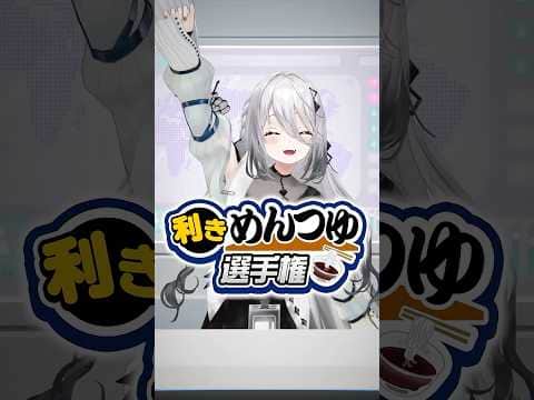 利きめんつゆ選手権!ソフィア・ヴァレンタインは高級めんつゆを当てることが出来るのか!?#にじさんじ 【にじさんじ公式切り抜きチャンネル】