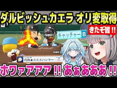 【ホロ甲2026】ダルビッシュカエラがオリジナル変化球習得,すうがキャッチャーB獲得など,成長に歓喜のノエル監督＋2年目春～夏大会面白まとめ【ホロライブ 切り抜き/白銀ノエル】