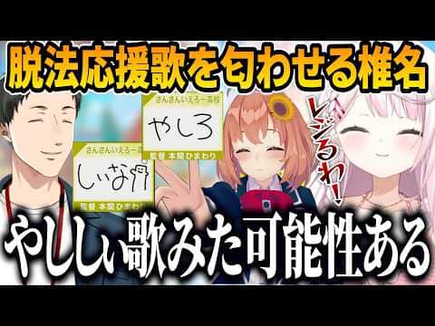 やししぃでのにじ甲脱法応援歌を匂わせるレジスタンスすぎるしぃしぃ【にじさんじ切り抜き/椎名唯華 】
