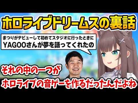 【ホロドリ】ホロライブドリームスの裏話をしてくれるまつりちゃん【夏色まつり ホロライブ】