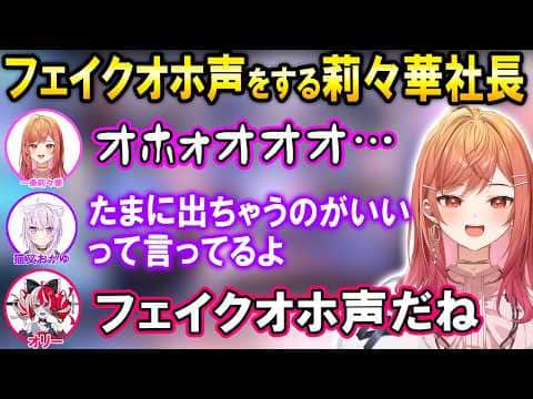 ししドリ杯にむけて3人で練習をするチームオホ声【ホロライブ切り抜き/一条莉々華/猫又おかゆ/オリー】
