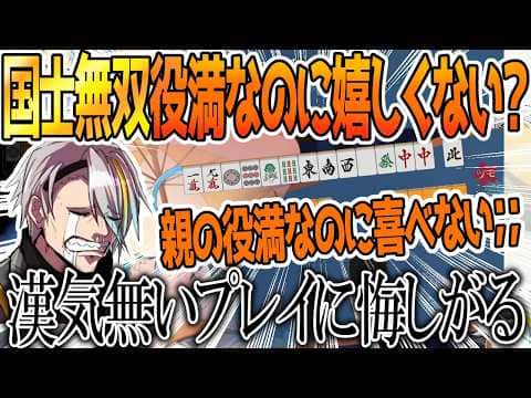 余裕ぶっこいて漢気ないあがり方して悔しがる歌衣メイカ【雀魂】