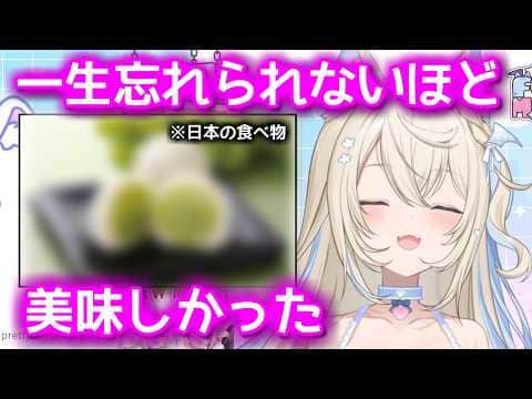 フワワが大絶賛した日本の食べ物