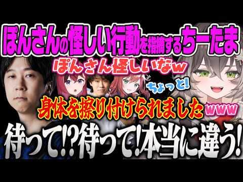 【龍巻ちせ】ぽんさんの怪しい行動をいやらしい行動っぽく伝えてしまうちーたまw【昏昏アリア、なぎさっち、とおこ、Recap、Yutapon、hetel、Goose Goose Duck、ぶいすぽっ】