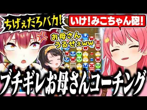マリンお母さんの声圧でスバルを倒すぷよぷよ初心者のみこち【ホロライブ/切り抜き/さくらみこ/宝鐘マリン/大空スバル】