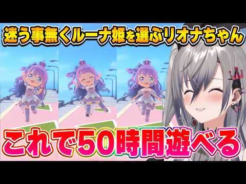 あまりにも可愛いルーナ姫を前に、配信中という事を忘れてしまうリオナちゃん【hololive Dreams/ホロドリ/響咲リオナ/ホロライブ切り抜き】