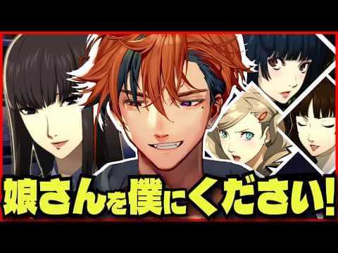 【P5R切り抜き ※ネタバレ】嫁候補が増え続けていく夕刻ロベルのペルソナ5ロイヤル【夕刻ロベル/ホロスターズ】