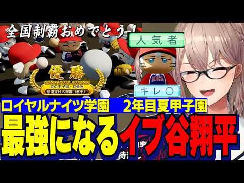 【にじ甲2026】快進撃を魅せるロイヤルナイツ学園フレン監督/2年目夏甲子園で優勝し人気者になるイブラヒム【にじさんじ切り抜き/フレンEルスタリオ】