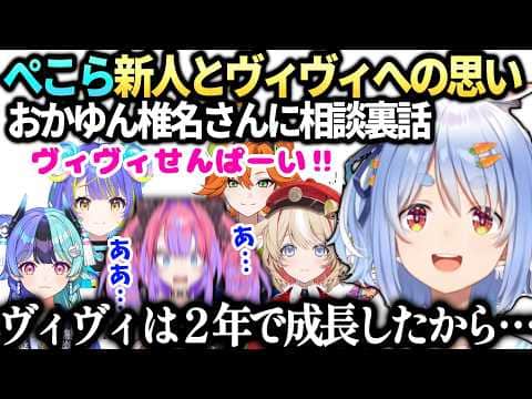 【切り抜き許可部分】ぺこら新人ちゃん達のすごさとヴィヴィへの期待、おかゆんに相談した訳【兎田ぺこら/綺々羅々ヴィヴィ/熱千めら/ホロライブ切り抜き】