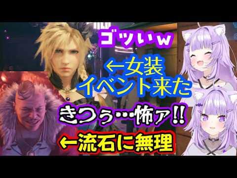 【FF7R】でクラウドの女装イベントに到達し、各キャラのドレスに大喜びするも、ドン・コルネオだけは3Dで無理度が上がってガチ引きする【猫又おかゆ】【ホロライブ/切り抜き】