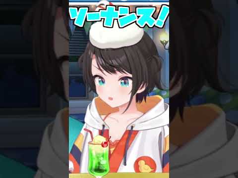 スバルのソーナンス助かる【2026/06/30 #shorts  #ホロライブ #大空スバル】