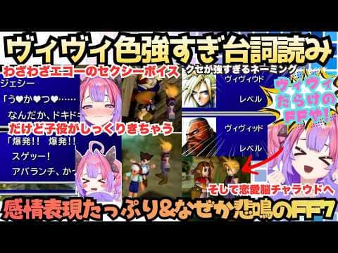 【見た事ないタイプのFF配信】リアクション良っ!なヴィヴィが熱演しながら初FF7!なぜか悲鳴飛び交うRPGで絶対事件が起こるタイプの綺々羅々さんのツッコミドタバタヴィヴィウド物語【綺々羅々ヴィヴィ】
