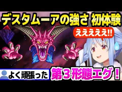 【ドラクエ6】ついにデスタムーアに挑んだぺこら,あまりの強さに驚愕ｗ「ワザップにやられた！」【ホロライブ 切り抜き/兎田ぺこら】※ネタバレあり