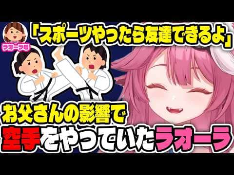 お父さんの影響で空手をやっていたラオーラ【ホロライブ切り抜き/日本語/ラオーラ・パンテーラ】