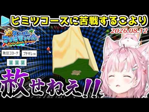 【マリオサンシャイン】鬼畜コースにブチギレながら2時間弱かけてクリアする博衣こより【2026.08.12/ホロライブ切り抜き】